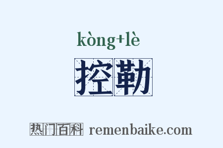控勒是什么意思的图片